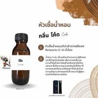 ราคา หัวเชื้อน้ำหอม กลิ่น โค้ด ปริมาณ 30 ml (21649076099)