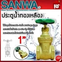 ราคา ประตูน้ำ SANWA 1 นิ้ว ประตูน้ำ ซันวา ประตูน้ำทองเหลือง ประตูน้ำ Sanwa ซันวา ทองเหลือง ขนาด 1 ของแท้100 (21644617603)