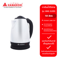 ราคา HANABISHI กาต้มน้ำไฟฟ้า รุ่น HMK 6209 1 80 ลิตร กำลังไฟ 1500 วัตต์ (21589771238)