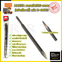 ราคา MAKITA ดอกสกัดSDS แหลม สว่านโรตารี่ รหัส D 08713 (373583408)