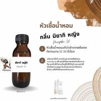 ราคา หัวเชื้อน้ำหอม กลิ่น มิยากิ หญิง ปริมาณ 30 ml (21640240429)