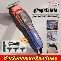 ราคา ใช้30ปีไม่เสีย LIYOUE เครื่องตัดผม ไม่ติดขัดผม เสียงเบา Hair clipper ปัตตาเลี่ยน ปัตเลี่ยนไรสาย ที่ตัดผม ปัตตาเลี่ยนตัดผม แบตเตอร์เลี่ยน ปัตตาเลี่ยนไร้สาย แบตตาเลี่ยน (21489838051)