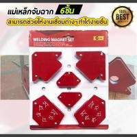ราคา แม่เหล็ก จิ๊กแม่เหล็กเอนกประสงค์ แม่เหล็กจับฉาก ตัวเข้ามุมฉาก ฉากแม่เหล็ก จับฉาก เข้ามุม เชื่อมโลหะ งานเหล็ก 6 ชิ้น แพ็ค (8076401780)