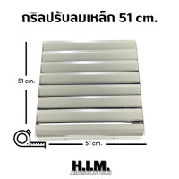 ราคา กริลปรับทิศทางลมเหล็กอลู ปรับลมกริลแอร์ กริลปรับเปลี่ยนทิศทางลมแอร์เหล็ก (19496371886)