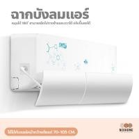ราคา NeoHome ฉากบังลมแอร์ อุปกรณ์เปลี่ยนทิศทางลม แผงบังแอร์ ที่ปรับทิศทางเครื่องปรับอากาศ ม่านบังลมแอร์ (18865453928)
