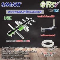 ราคา ชุดเสาอากาศทีวีดิจิตอล SAMART U5E ขาโค้งอเนกประสงค์ พร้อมสาย RG6 20เมตร (2340668953)