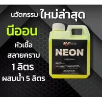 ราคา นีออน หัวเชื้อสลายคราบ (21720151743)