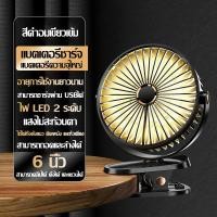 ราคา ใช้ได้ 64 ชั่วโมง พัดลมแบบหนีบ ขนาด 7 นิ้ว ปรับขึ้นลงได้ 360 พัดลมขนาดเล็ก พัดลมพกพา พัดลมตั้งโต๊ะขนาดพกพา พัดลมมินิ พัดลมไร้สายขนาดพกพา พัดลมมือถือ พัดลมตั้งโต๊ะ พัดลมเล็ก พัดลมแคมป์ปิ้ง พัดลมขนาดพก 