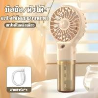 ราคา ลมเย็น 30 เท่า พัดลมมือถือ พัดลมพกพา พัดลมสเปรย์ แรงลมใหญ่ สเปรย์นาโน ลดอุณฯเพิ่มชื้น ปรับลมได้ 4 ระดับ พัดลม USB สเปรย์ 2in1 พัดลมไอน้ำพกพา พัดลมสเปรย์ไอน้ำ พัดลมพกพาชาร์จ พัดลมขนาดเล็ก พัดลมพกพามิน 