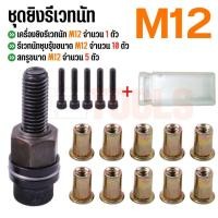 ราคา พร้อมส่งในไทย ชุดยิงรีเวทนัทด้วยมือหรือสว่าน เครื่องยิงรีเวทนัท พร้อมรีเวทนัทและน็อต ขนาด M3 M12 อุปกรณ์เสริมสำหรับยิงรีเวท (21484614850)