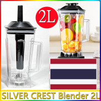 ราคา ถ้วยสำหรับเครื่องปั่น 2L โถเครื่องปั่น โถปั่น ชุดโถปั่น SILVER CREST Blender 2L พร้อมฝาและแท่งคน เครื่องปั่น โถปั่น ความจุ 2 ลิตร ครบชุด โถปั่น ชุดใบมีด ฝา ไม้คน ประกอบแล (19845520368)