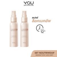 ราคา YOU NoutriWear Makeup Setting Spray 55ml เซ็ตติ้งสเปรย์ สเปรย์ล็อคเมคอัพ ควบคุมความมัน ติดทนยาวนาน 12 ชั่วโมง (21576284803)