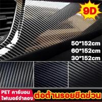 ราคา สติ๊กเกอร์เคฟล่า9D เคฟล่าแท้ สติกเกอร์ติดรถ คาร์บอนไฟเบอร์จำลอง PET ทนต่อการขีดข่วนและทนต่อการสึกหรอ เคฟล่าแท้ ฟิล์มติดรถยนต์ สติ๊กเกอร์เคฟล่า สติกเกอร์ติดรถยนต์ สติกเกอร์ถนอมสีรถ เคฟล่า สติกเกอร์คาร์