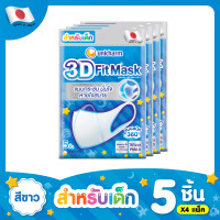 ราคา Unicharm 3D Mask หน้ากาก ทรีดี มาส์ก หน้ากากอนามัยสำหรับเด็กผู้ชาย 5 ชิ้น แพ็ค 4 20 ชิ้น (14907642032)
