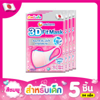 ราคา Unicharm 3D Mask หน้ากาก ทรีดี มาส์ก หน้ากากอนามัยสำหรับเด็กเด็กผู้หญิง 5 ชิ้น แพ็ค 4 20 ชิ้น (14907629156)