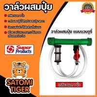 ราคา วาล์วผสมปุ๋ย แวนจูรี่ เกลียวนอก ขนาด1นิ้ว Super Products จำนวน 1 ชิ้น วาล์วแวนจูรี่ ตัวผสมปุ๋ย ระบบน้ำ วาล์วน้ำผสมปุ๋ย (21461442149)