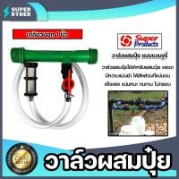 ราคา วาล์วผสมปุ๋ย แวนจูรี่ เกลียวนอก ขนาด1นิ้ว Super Products จำนวน 1 ชิ้น วาล์วแวนจูรี่ ตัวผสมปุ๋ย ระบบน้ำ วาล์วน้ำผสมปุ๋ย (21484160470)