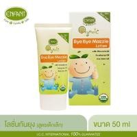 ราคา ENFANT อองฟองต์ Organic Bye Bye Mozzie Lotion โลชั่นกันยุง กลิ่นตะไคร้หอม ใช้ได้ตั้งแต่เด็ก 3 เดือนขึ้นไป 50ml (21630314250)