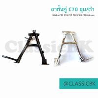 ราคา ขายโคตรดี ขาตั้งคู่ Honda C70 C50 C65 C90 C100 C700 Dream100 คุรุสภา ชุบ ดำ คลาสสิคบางกอก (12156900584)