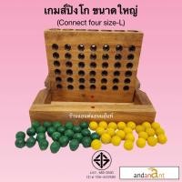 ราคา ปิงโก connect four คอนเน็กโฟร์ ของเล่นไม้ เกมไม้ เกมส์ไม้ เสริมทักษะและพัฒนาการ ของเด็ก (19575039086)