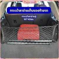 ราคา Yumi ตาข่ายเก็บของท้ายรถ กระเป๋าเก็บของท้ายรถ car storage bag (17782237143)