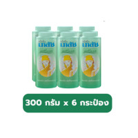 ราคา ยกแพ็ค เเป้งเย็น Bhaesaj เภสัช 300 กรัม มี 3 สี มีกลิ่นมาดามกลิ่นคามิลล่ากลิ่นปริ๊นเซส (21186437875)