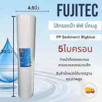 ราคา ไส้กรอง PP 20 นิ้ว 5 ไมครอน Bigblue FUJITEC 800 g (10291665545)