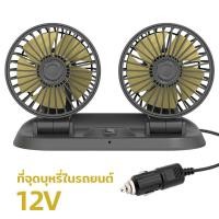 ราคา พัดลมติดรถ พัดลมติดรถยนต์ 12V 24V พัดลมในรถพับได้ ปรับองศาได้ 360 2หัว เหมาะสำหรับรถยนต์ รถบรรทุก (15158839842)