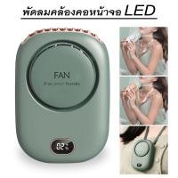 ราคา พัดลมพกพา พัดลมมือถือ พัดลม พกพา ชาร์จ พัดลมแบบแขวนคอกีฬากลางแจ้งพัดลมพกพาขนาดเล็กแบบพกพาขนาดเล็กที่สร้างสรรค์ USB Safe Save (19614015268)