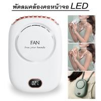 ราคา พัดลมพกพา พัดลมมือถือ พัดลม พกพา ชาร์จ พัดลมแบบแขวนคอกีฬากลางแจ้งพัดลมพกพาขนาดเล็กแบบพกพาขนาดเล็กที่สร้างสรรค์ USB Safe Save (19614015270)