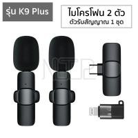 ราคา ไมโครโฟนหนีบปกเสื้อไร้สาย รุ่น K9 K9 Plus ตัวรับสัญญาณ 2in1 Lightning Type C Wireless Microphone ไมค์อัดเสียง ไมค์ไลฟ์สด (21507997044)
