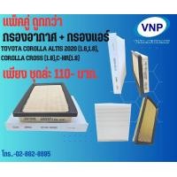 ราคา แพ็คคู่ กรองอากาศ กรองแอร์ TOYOTA COROLLA ALTIS 2020 1 61 8 COROLLA CROSS 1 8 C HR 1 8 (21458037959)