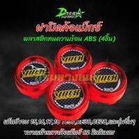 ราคา ฝาปิดล้อแม็ก ฝาครอบดุมล้อ แม็กขอบ 15 17 18 TE 37 RE 30 CE 28 สำหรับล้อแม็ก ขนาด 62 มิล 1ชุด 4ชิ้น (9562408555)