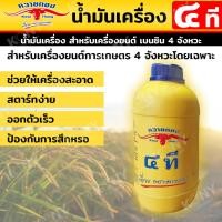 ราคา น้ำมันเครื่องควายทอง 4 ที น้ำมันสำหรับเครื่องยนต์ควายทอง 4 จังหวะ ของแท้ 100 (21472387716)