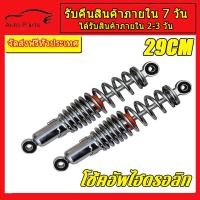 ราคา 2ชิ้น โชคหลังเวฟ110i 125 โข๊คหลังเวฟ110i โช็คเวฟ110i โช๊ค110iหลัง โช๊คหลังแต่ง โชคหลังไชโย295 เวฟ100 เวฟ110 เวฟ125 ทรงไชโย ดรีมซุปเปอร์คัพ (14588151102)