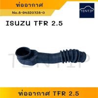 ราคา ISUZU TFR 2 5 ท่ออากาศ ท่อไอดี ท่อยางหม้อกรองอากาศ อีซูซุ มังกรทอง 4JA1 2500 No 8 94320 728 1 (21020222647)