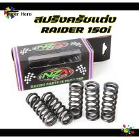 ราคา สปริงครัชแต่ง NZA Raider 150i สปริงกดครัช 1 คันใช้ 5 คัน ซูซูกิ เรดเดอร์ 150 คาร์บู Suzuki Raider150 Carbu Clutch Spring (21441535119)