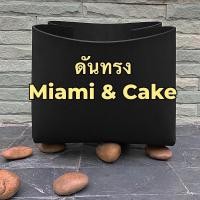 ราคา ดันทรง Freitag รุ่น MIAMI VICE CAKE (16681666655)