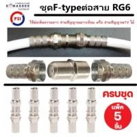 ราคา แพ็ค 5 ชุด ข้อต่อ F type 1 ตัว และ F type เกลียว 2 ตัว ชุดต่อสาย RG6 สายสัญญาณจานดาวเทียม สายTV สายCCTV ต่อเพิ่มความยาวสายนำสัญญาณได้ง่ายๆ (17448788956)