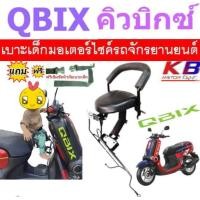 ราคา เบาะเด็ก QBIX คิวบิก เบาะเด็กนั่ง เบาะนั่งเสริม เบาะนั่งเด็ก เบาะเสริม เบาะเสริมเด็กมอเตอร์ไซค์ (21315317066)