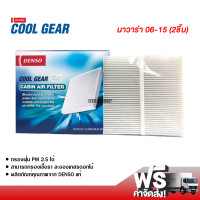 ราคา กรองแอร์รถยนต์ นิสสัน นาวาร่า 06 15 แบบ 2 ชิ้น Denso Coolgear กรองแอร์ ไส้กรองแอร์ ฟิลเตอร์แอร์ กรองฝุ่น PM 2 5 ได้ ส่งไว ส่งฟรี Nissan Navara 06 15 Filter Air (396016385)