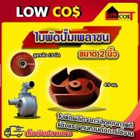 ราคา ใบพัดน้ำปั๊มเพลาชน เพลาสวม อะไหล่ปั๊มน้ำ ใบพัด ใบพัดดูดน้ำ สำหรับปั๊มชนเครื่อง ปั๊มเพลาสวม มีหลายตัวเลือก (21714504792)