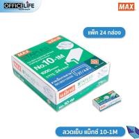 ราคา MAX ลวดเย็บกระดาษ ลวดเย็บ แม็กซ์ รุ่น No 10 1M แพ็ค 24 กล่อง (20224460920)