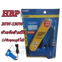 ราคา หัวแร้งบัดกรี HBP 20 130W หัวแร้งปืนบัดกรีปรับอุณหภูมิ หัวแร้งบัดกรีด้ามปืน (9180614928)