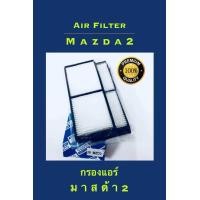 ราคา กรองแอร์ Mazda 2 มาสด้า2 2ชิ้น (510928377)
