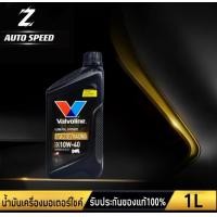 ราคา น้ำมันเครื่องมอเตอร์ไซค์ 4T Valvoline วาโวลีน VR1 RACING OIL 10W 40 10W 50 ปริมาณ 1ลิตร สังเคราะห์แท้ 100 (18362276517)