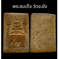 ราคา C054 พระสมเด็จ วัดระฆัง กรุวังหน้า พิมพ์ พระชัย หลังช้าง เนื้อสวย เก่า หลัง เรียบ ขนาด 2 0x3 5 cm (21657199530)