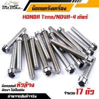 ราคา น็อตแคร้งเครื่อง TENA NEW 5 เกียร์ เลสแท้100 1ชุด 17ตัว น็อตหัวเจาะ น็อตแคร้งเทน่า น็อตแคร้งtena น๊อตแคร้งเทน่า น๊อตแคร้งtena น็อตชุด (21344320021)