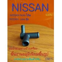ราคา ข้อต่อท่อน้ำสามทางข้างเครื่อง สำหรับ นิสสันจุ๊ค นิสสันโน๊ต (21290505706)