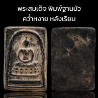 ราคา C001 พระสมเด็จ วัดระฆัง พิมพ์ฐานบัว คว่ำหงาย หลังเรียบ เนื้อผง ขนาด 4x3 cm (21435586890)
